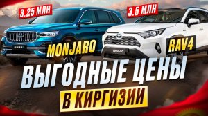 Самые ВЫГОДНЫЕ цены на авто из КИРГИЗИИ Август 2024 | Geely Monjaro | Toyota Rav4 | Cherry Tigo 9