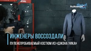 Инженеры воссоздали пуленепробиваемый костюм из «Джона Уика»