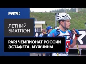 Летний биатлон. PARI Чемпионат России. Эстафета. Мужчины