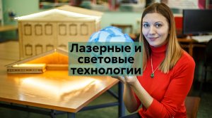 Лазерные и световые технологии