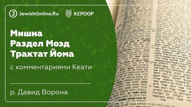 Мишна. Раздел Моэд. Трактат Йома. Глава 5: Вынесли ему ковш. Мишна 7. смотреть онлайн