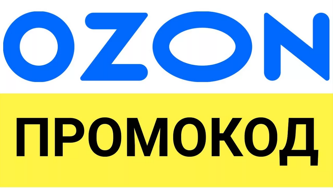 Как использовать кодовые слова и промокоды Озон от БериКод.ру!