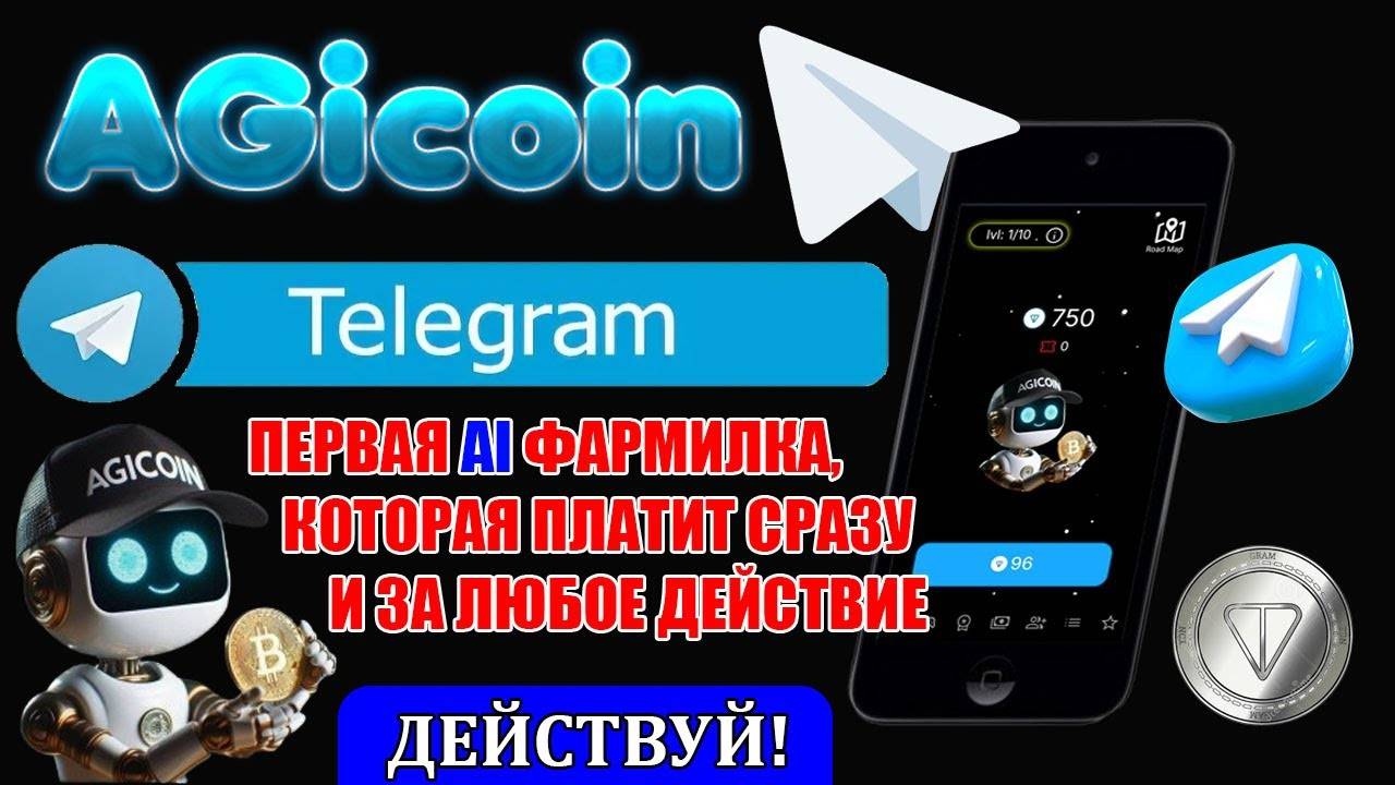 AGICOIN | ЗАРАБАТЫВАЙ С НОВОЙ ПЕРСПЕКТИВНОЙ ИГРОЙ В ТЕЛЕГРАМ