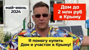Дом в КРЫМУ до 2 млн рублей в мае-июне 202 года | купить дом в КРЫМУ с Ярославом Фроловым