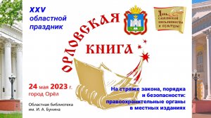 Орловская книга-2023