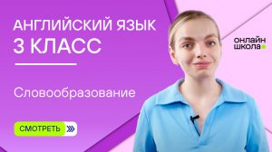 Словообразование. Видеоурок 7. Английский язык 3 класс