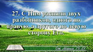 Евангелие от Марка с музыкой глава 15 читаем и слушаем