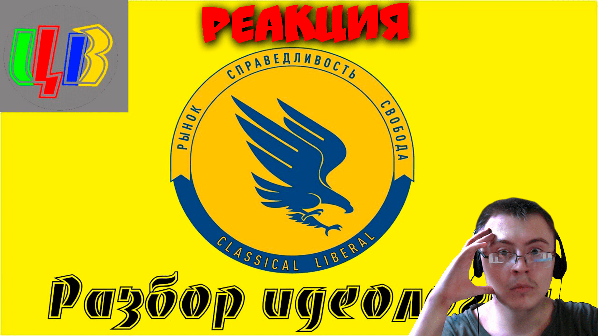 Центристский взгляд: Классический либерализм ( Мракочёрт ) | Реакция