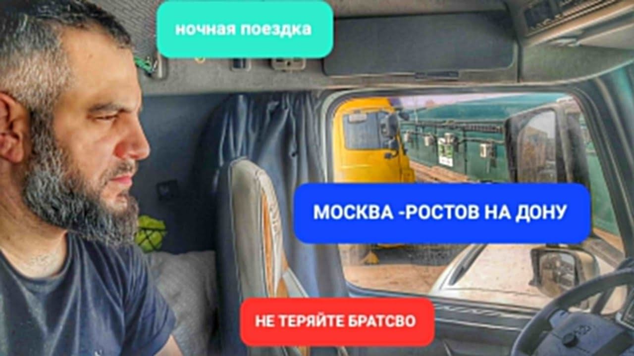 НОЧНАЯ ПОЕЗДКА С МОСКВЫ В РОСТОВ НА ДОНУ #дальнобой #дальнобойщик #грузоперевозки