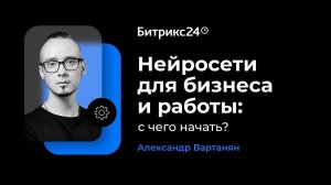 Нейросети для бизнеса и работы: с чего начать? Александр Вартанян