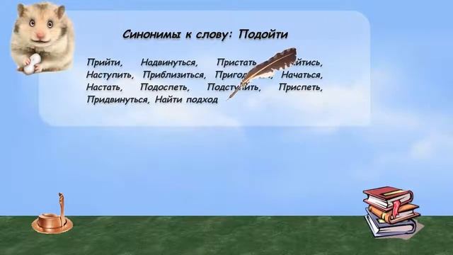 Синонимы к слову подойти в видеословаре русских синонимов онлайн смотреть онлайн