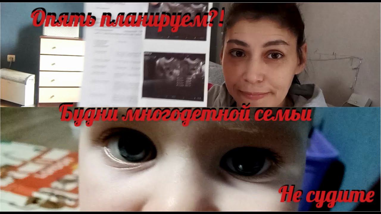 Планирование беременности ,опять?!/Первое Узи и тесты/ Будний день многодетной семьи