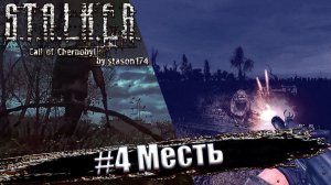 Stalker: Call of Chernobyl. 6.03 [by stason174] ☢ Прохождение #4. Месть