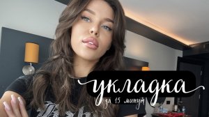 Укладка — за 15 минут