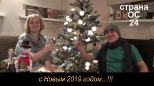 Новый 2019. Страна ОС 25. Константиновка.