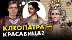 Клеопатра, царица Египта: факты против стереотипов. Владимир Большаков. Ученые против мифов 17-2