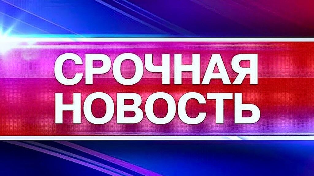 Эфир! Срочная Новость!