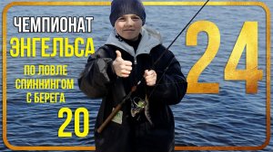 Чемпионат Энгельса по ловле спиннингом с берега 2024.