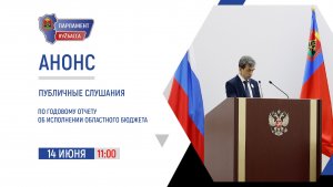 Публичные слушания по годовому отчету об исполнении областного бюджета за 2022 год