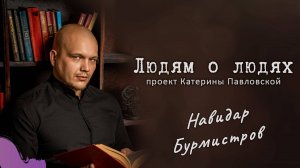 Навидар Бурмистров и Катерина Павловская