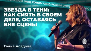 Гаянэ Асадова «Звезда в тени: как сиять в своем деле, оставаясь вне сцены»
