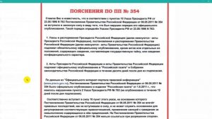 Пояснение по ПП № 354