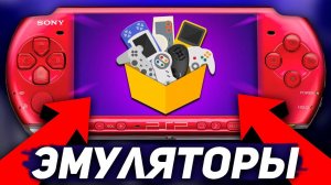 ЭМУЛЯТОРЫ НА PSP