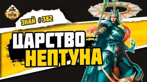 Армии Идонет | Знай #382 | Age of Sigmar