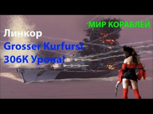 Линкор Grosser Kurfurst 306К Урона! Мир кораблей World of Warships