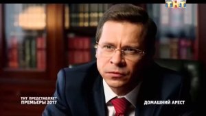 Сериал Домашний Арест. Трейлер. В 2017 на ТНТ