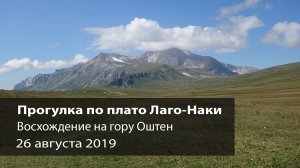 Однодневный поход на гору Оштен 26.08.2019