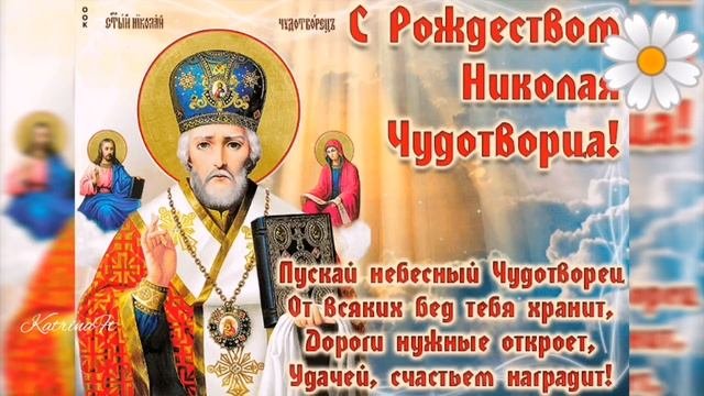 Рождество святителя Николая Чудотворца, красивое поздравление, 11 августа