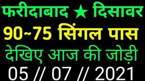 5 July 2021 || 8 दिनों से लगातार पास यह ट्रिक FD. GB. GL. DS ||4 जोड़ी TRICK ||SATTA TRICK ||DISAWAR