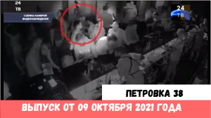 Петровка 38 выпуск от 09 октября 2021 года.mp4