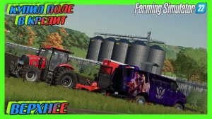 ✨Farming Simulator 22 деревня Верхнее купил поле в кредит теперь буду сеять#fs22 #фс22
