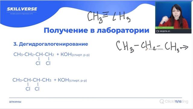 Способы получения алкинов — Химия SKILLVERSE смотреть онлайн
