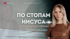 ВОСКРЕСНОЕ БОГОСЛУЖЕНИЕ | Оксана Кубасова