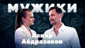 Оперный певец Аскар Абдразаков | «Мужики»