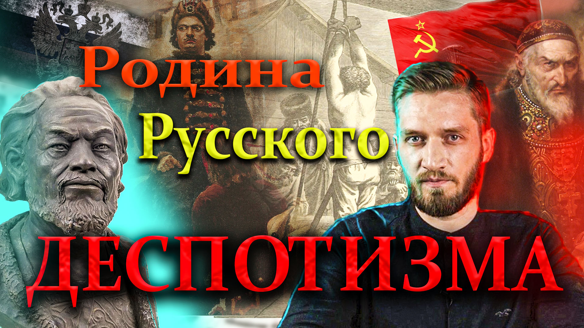 Русский тиран