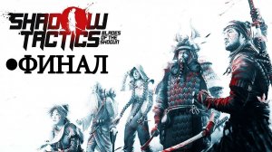 Последний бой! • Shadow Tactics