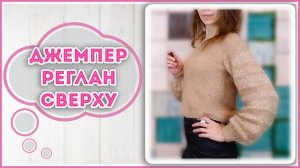 Нарядный Джемпер спицами с пайетками РЕГЛАН СВЕРХУ на Новый Год
