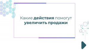 Какие действия помогут увеличить продажи