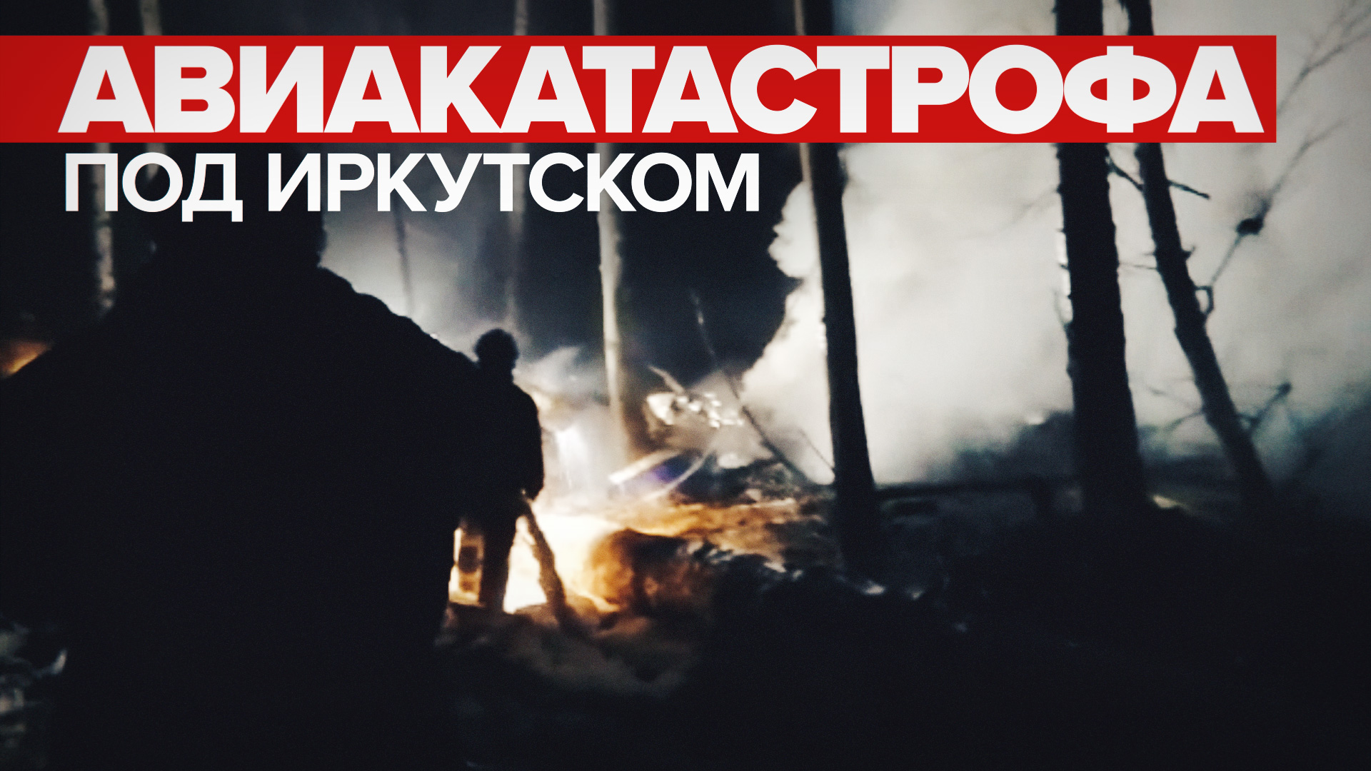 «Всё дымит»: видео очевидца с места крушения самолёта Ан-12 в Иркутской области