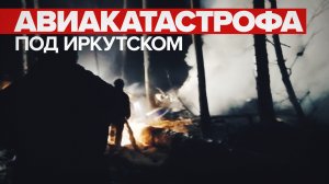 «Всё дымит»: видео очевидца с места крушения самолёта Ан-12 в Иркутской области