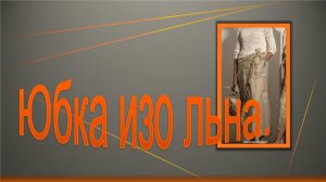 Юбка изо льна. Моделируем летнюю юбку.mp4