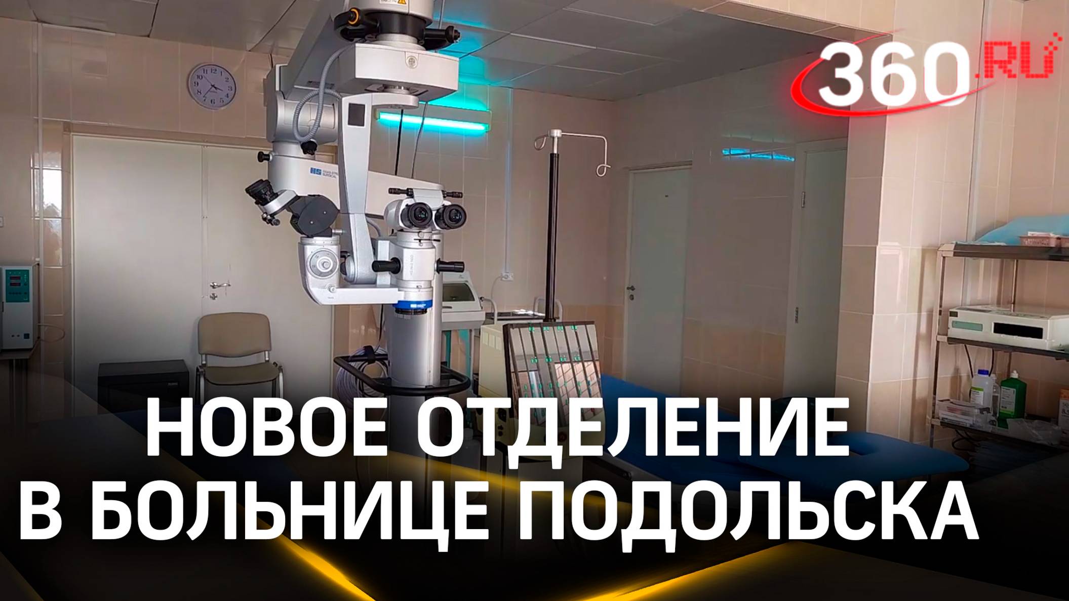 Есть все для хирургии глаза: новое отделение открылось в больнице Подольска