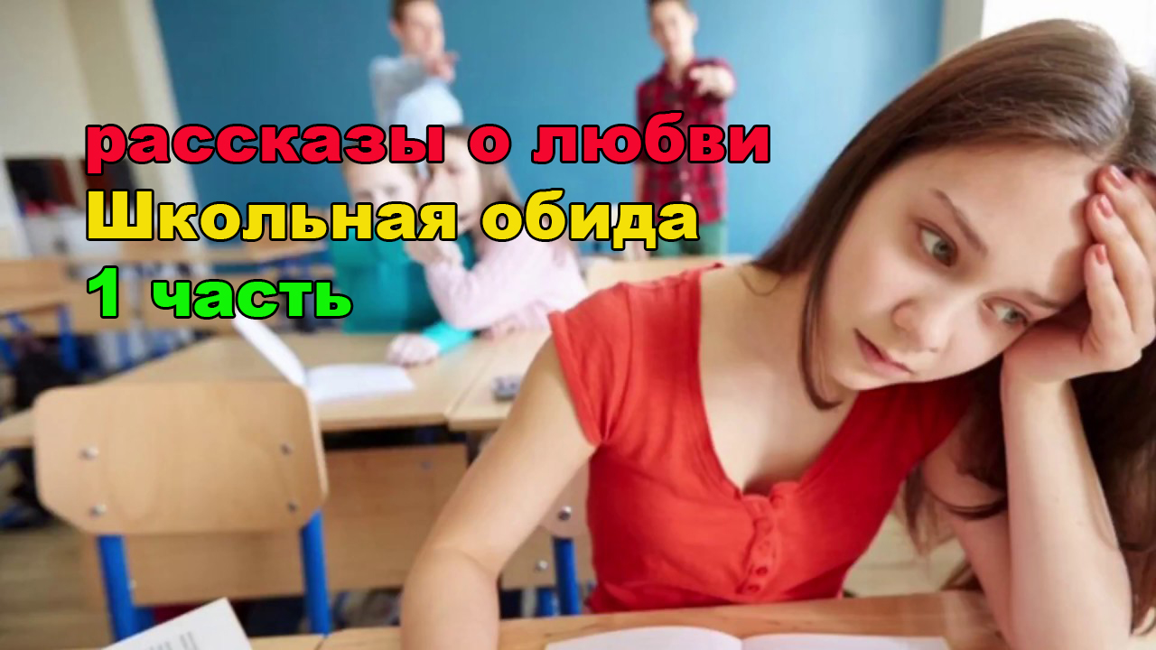 рассказы о любви / Школьная обида Часть 1