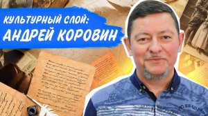 Культурный слой: Андрей Коровин