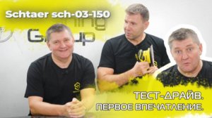 ШЛИФМАШИНКА SCHTAER SCH-03-150 || ПЕРВОЕ ВПЕЧАТЛЕНИЕ О МАШИНКЕ