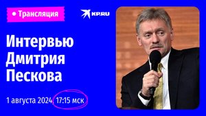 🔴Интервью Дмитрия Пескова «Комсомольской правде»: прямая трансляция